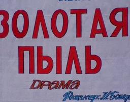Народний театр «Шукачі» представляє п’єсу «Золотая пыль»