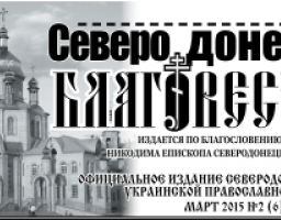 Новий номер офіційного видання Сєвєродонецької Єпархії Української Православної Церкви «Северодонецкий благовестник» 