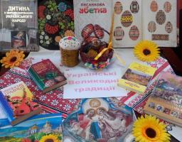 Старобільська центральна районна бібліотека запрошує відвідати книжково-ілюстративну виставку-інсталяцію «Українські Великодні традиції»