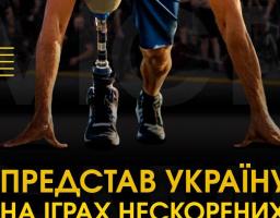Відкрито реєстрацію на відбір до національної збірної Invictus Games-2023