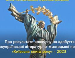 Результати конкурсу на здобуття Всеукраїнської літературно-мистецької премії «Київська книга року» - 2023