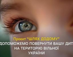 Проєкт “ШЛЯХ ДОДОМУ”