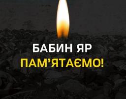 Роковиковини трагедії у Бабиному