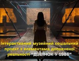 Інтерактивний музейний соціальний проект з елементами доповненої реальності "ДЗВІНОК У 1986"