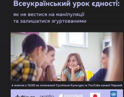 6 жовтня о 12:00 «Всеукраїнський урок єдності»