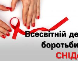 ВСЕСВІТНІЙ ДЕНЬ БОРОТЬБИ ЗІ СНІДОМ