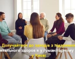 Долучайтеся до заходів з підтримки ментального здоров'я