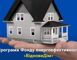 Програма Фонду енергоефективності «ВідновиДім»