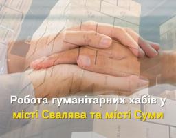 ГУМАНІТАРНІ ХАБИ У СУМАХ ТА СВАЛЯВІ ПРАЦЮЮТЬ ДЛЯ ВПО З ЛУГАНЩИНИ