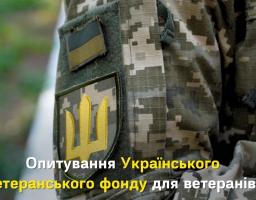 Опитування Українського ветеранського фонду для ветеранів!