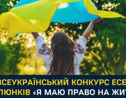 Конкурс есе та малюнків «Я маю ПРАВО на життя»
