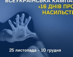Всеукраїнська акція «16 днів проти насильства»
