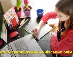 ІІ етап Всеукраїнських учнівських олімпіад