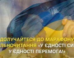 Марафон спільночитання «У єдності сила, у єдності перемога!»