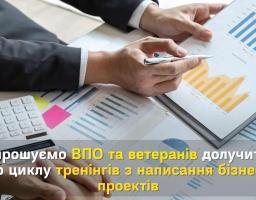 Запрошуємо ВПО та ветеранів долучитися до циклу тренінгів з написання бізнес-проектів