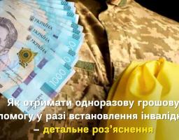 Як отримати одноразову грошову допомогу військовослужбовцям у  разі встановлення інвалідності – детальне роз’яснення
