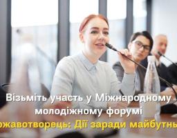 07 грудня 2023 року відбудеться Міжнародний молодіжний форум «Державотворець: Дії заради майбутнього» в м. Дніпро