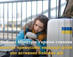 Кабінет Міністрів України схвалив механізм примусової евакуації дітей із зон активних бойових дій