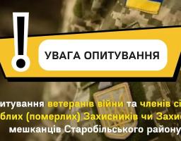 УВАГА ОПИТУВАННЯ!