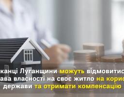 Мешканці Луганщини можуть відмовитись від права власності на своє житло на користь держави та отримати компенсацію