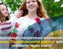 Національно-патріотичне виховання у громадах Старобільського району: шлях до перемоги через освіту