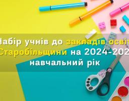  Ліцеї Старобільського району розпочинають набір учнів до 1 класу на 2024-2025 навчальний рік