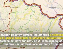 Складання реєстру земельних ділянок, які потрапляють до 2 кілометрової зони вздовж лінії державного кордону України з російською федерацією на території Старобільського району