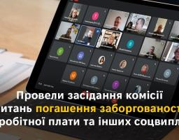 Провели засідання комісії з питань погашення заборгованості з заробітної плати та інших соцвиплат