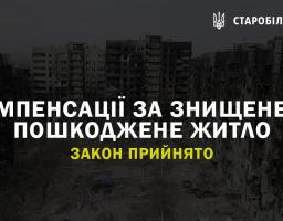 Компенсації за знищене та пошкоджене житло. Закон прийнято