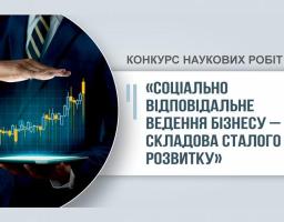 Оголошено конкурс наукових робіт «Соціально відповідальне ведення бізнесу – складова сталого розвитку»