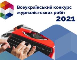 Всеукраїнський щорічний конкурс матеріалів про Децентралізацію-2021
