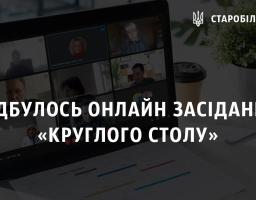 Відбулось онлайн засідання «круглого столу»