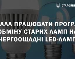Почала працювати програма обміну старих ламп на енергоощадні LED-лампи