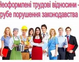 Неоформлені трудові відносини - грубе порушення законодавства!