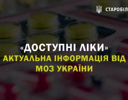 Актуальний реєстр лікарських засобів за програмою «Доступні ліки»
