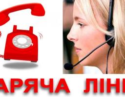 Зміна номеру «гарячої» лінії