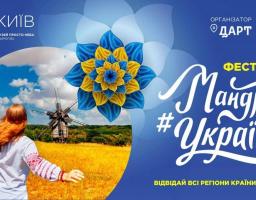 У Національному музеї народної архітектури та побуту України з 22 до 24 серпня відбудеться перший фестиваль «Мандруй Україною»