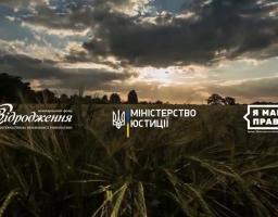 "Знай своє право на землю" (ролик)
