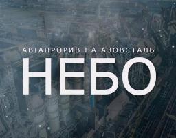«Авіапрорив на Азовсталь. Небо»: зʼявився перший фільм із документальної трилогії про ГУР
