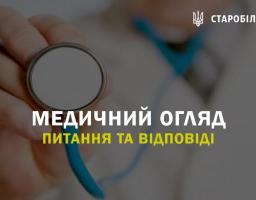 Медичний огляд. Питання та відповіді