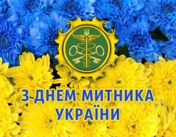 Шановні працівники митної служби Старобільщини!