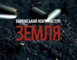 «Харківський контрнаступ. Земля»