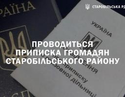 Проводиться приписка громадян Старобільського району до призовної дільниці Старобільського РТЦК та СП