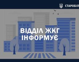 Відділ ЖКГ інформує