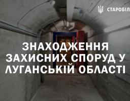 Знаходження захисних споруд у Луганській області