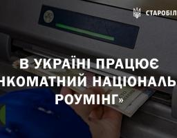 В Україні працює «банкоматний національний роумінг»