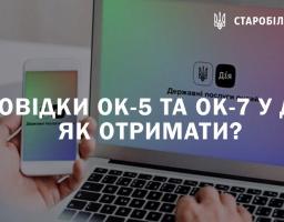 Довідки ОК-5 та ОК-7 у Дії. Як отримати?