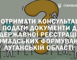 Як отримати консультацію та подати документи для державної реєстрації громадських формувань у Луганській області