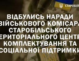Відбулись наради військового комісара Старобільського Територіального центру комплектування та соціальної підтримки