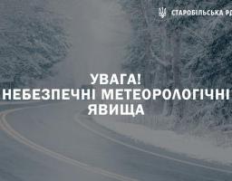 Попередження про небезпечні метеорологічні явища 1 рівня небезпечності (НМЯ I) по Луганській області
